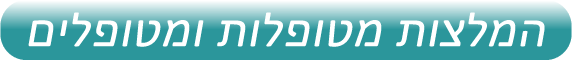 המלצות מטופלות ומטופלים